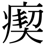 瘈: 宋體（明體）
