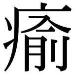 瘉: 宋體（明體）