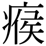 瘊: 宋體（明體）