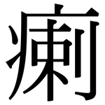 瘌: 宋體（明體）