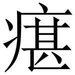 瘎: 宋體（明體）