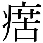 瘔: 宋體（明體）