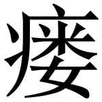 瘘: 宋體（明體）