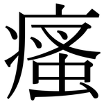 瘙: 宋體（明體）