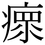 瘝: 宋體（明體）