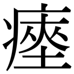 瘞: 宋體（明體）