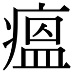 瘟: 宋體(明體) 瘟: 宋體(明體)
