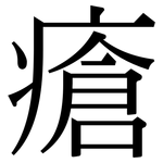 瘡: 宋體(明體) 瘡: 宋體(明體)