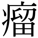 瘤: 宋體(明體) 瘤: 宋體(明體)