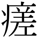 瘥: 宋體（明體）