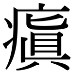 瘨: 宋體（明體）