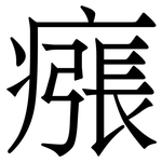 瘬: 宋體（明體）