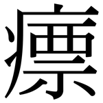 瘭: 宋體（明體）