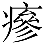 瘮: 宋體（明體）