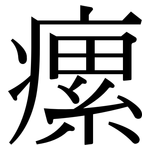 瘰: 宋體（明體）