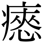 瘱: 宋體（明體）