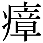 瘴: 宋體（明體）
