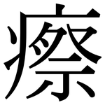 瘵: 宋體（明體）