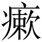 瘶: 宋體（明體）