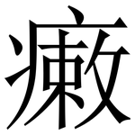 瘷: 宋體（明體）