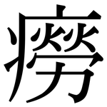 癆: 宋體（明體）