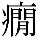 癇: 宋體（明體）