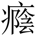 癊: 宋體（明體）
