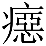 癋: 宋體（明體）