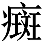 癍: 宋體（明體）