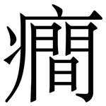 癎: 宋體（明體）