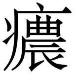 癑: 宋體（明體）