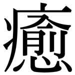 癒: 宋體（明體）