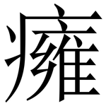 癕: 宋體（明體）