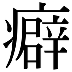 癖: 宋體（明體）