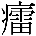 癗: 宋體（明體）