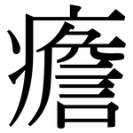 癚: 宋體（明體）