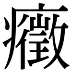癥: 宋體（明體）