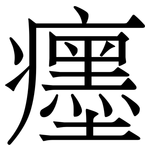癦: 宋體（明體）