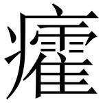 癨: 宋體（明體）