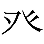 癶: 宋體（明體）