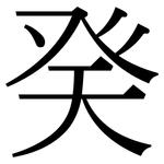癸: 宋體（明體）