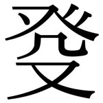 癹: 宋體（明體）