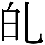 癿: 宋體（明體）
