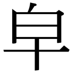 皁: 宋體（明體）