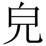 皃: 宋體（明體）