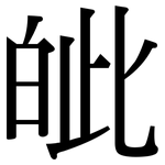皉: 宋體（明體）