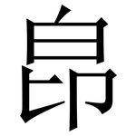 皍: 宋體（明體）