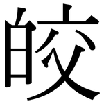 皎: 宋體（明體）