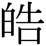 皓: 宋體（明體）