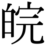 皖: 宋體（明體）